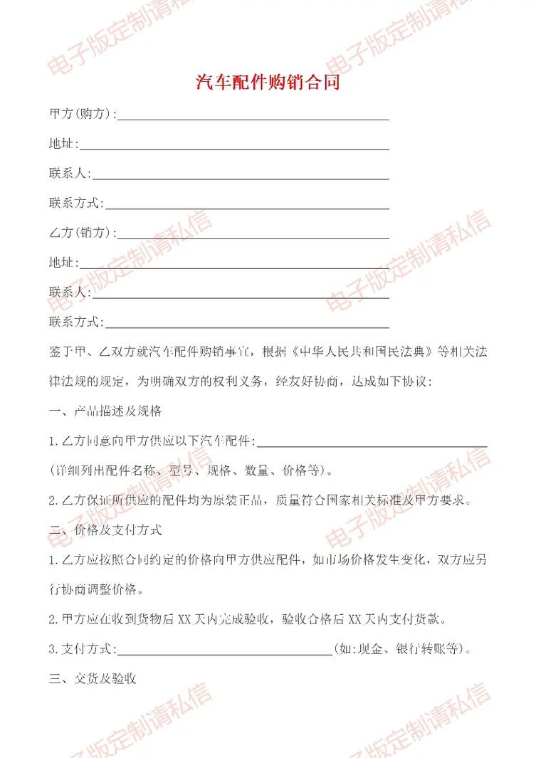 汽车配件购销合同模板.#合同 #合同模板 #汽车配件购销合同