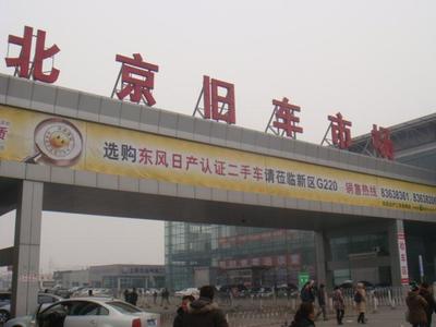 北京二手车交易市场